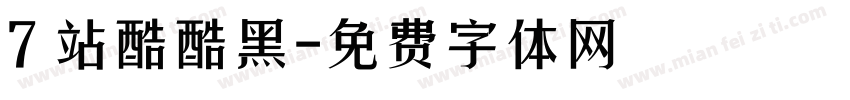 7 站酷酷黑字体转换